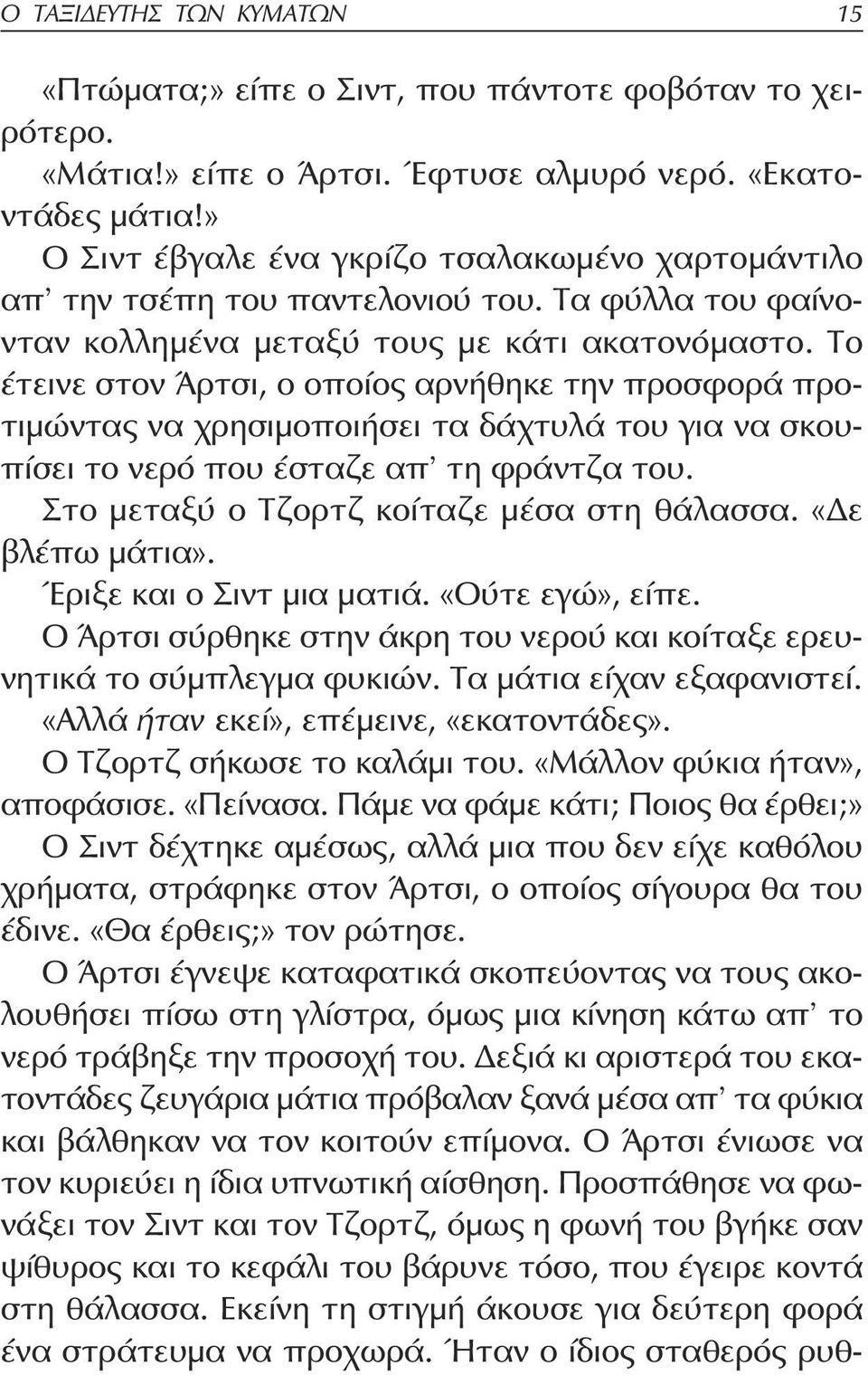 Το έτεινε στον Άρτσι, ο οποίος αρνήθηκε την προσφορά προτιμώντας να χρησιμοποιήσει τα δάχτυλά του για να σκουπίσει το νερό που έσταζε απ τη φράντζα του. Στο μεταξύ ο Τζορτζ κοίταζε μέσα στη θάλασσα.