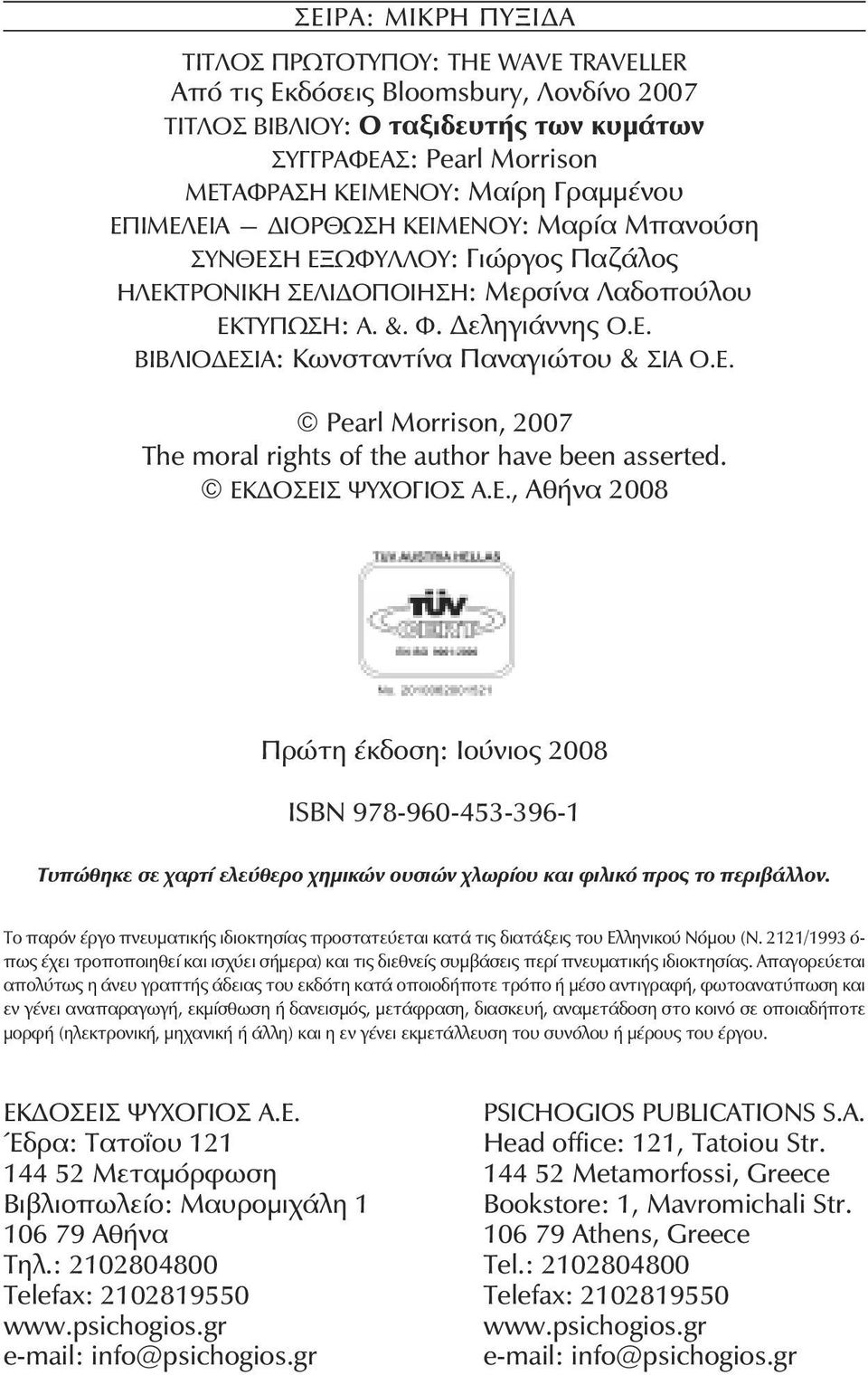 ÂÉÂËÉÏÄÅÓÉÁ: Êùíóôáíôßíá Ðáíáãéþôïυ & ΣΙΑ Ο.Ε. Pearl Morrison, 2007 The moral rights of the author have been asserted. EÊÄÏÓÅÉÓ ØÕ ÏÃÉÏÓ Á.Å., ÁèÞíá 2008 Ðñþôç Ýêäïóç: Ιούνιος 2008 ÉSBN 978-960-453-396-1 Ôõðþèçêå óå áñôß åëåýèåñï çìéêþí ïõóéþí ëùñßïõ êáé öéëéêü ðñïò ôï ðåñéâüëëïí.