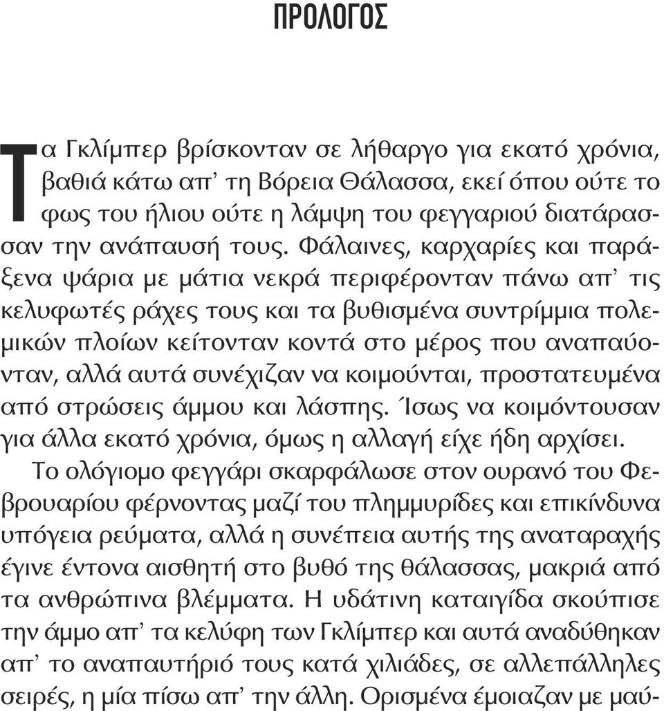 συνέχιζαν να κοιμούνται, προστατευμένα από στρώσεις άμμου και λάσπης. Ίσως να κοιμόντουσαν για άλλα εκατό χρόνια, όμως η αλλαγή είχε ήδη αρχίσει.