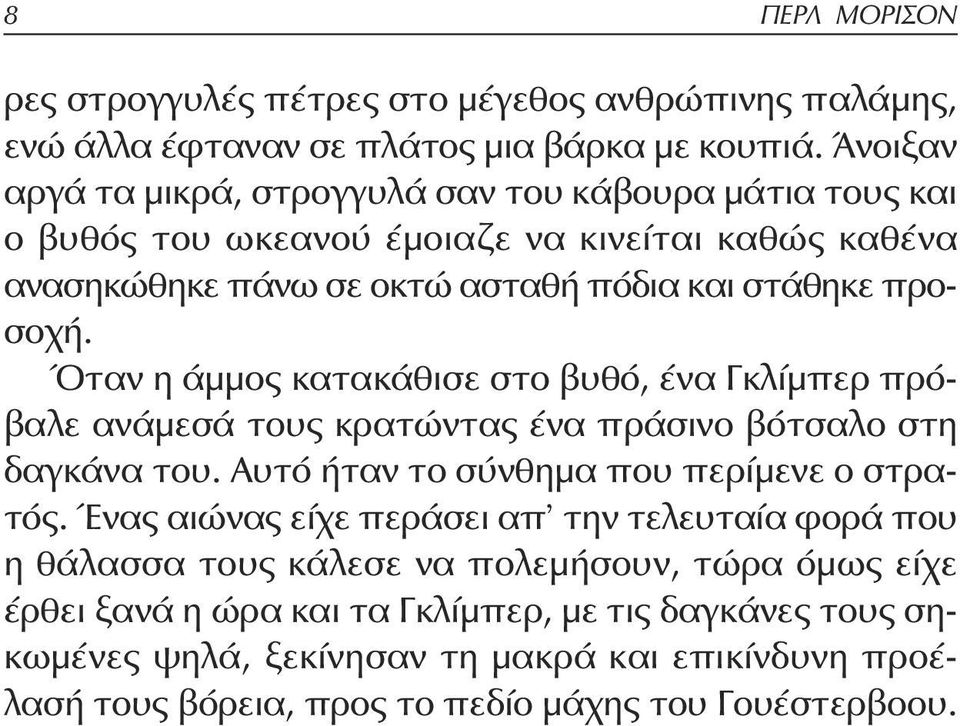 Όταν η άμμος κατακάθισε στο βυθό, ένα Γκλίμπερ πρόβαλε ανάμεσά τους κρατώντας ένα πράσινο βότσαλο στη δαγκάνα του. Αυτό ήταν το σύνθημα που περίμενε ο στρατός.