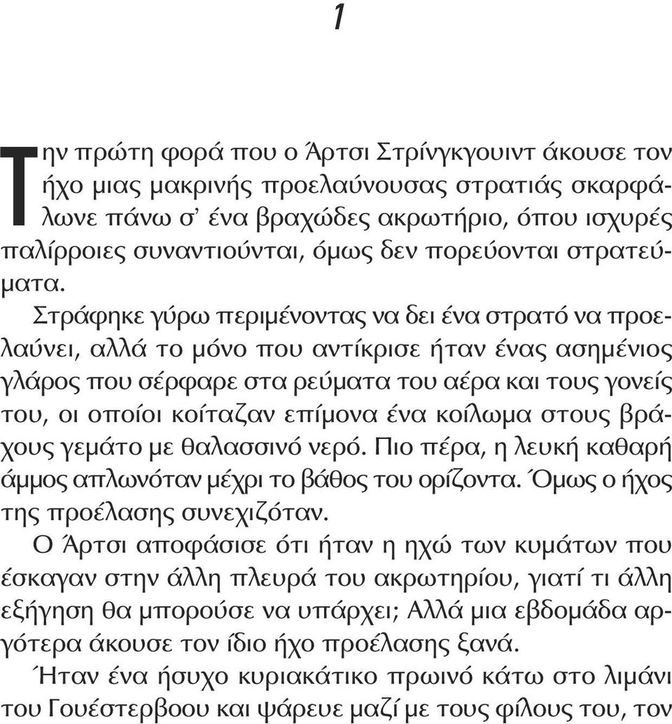Στράφηκε γύρω περιμένοντας να δει ένα στρατό να προελαύνει, αλλά το μόνο που αντίκρισε ήταν ένας ασημένιος γλάρος που σέρφαρε στα ρεύματα του αέρα και τους γονείς του, οι οποίοι κοίταζαν επίμονα ένα