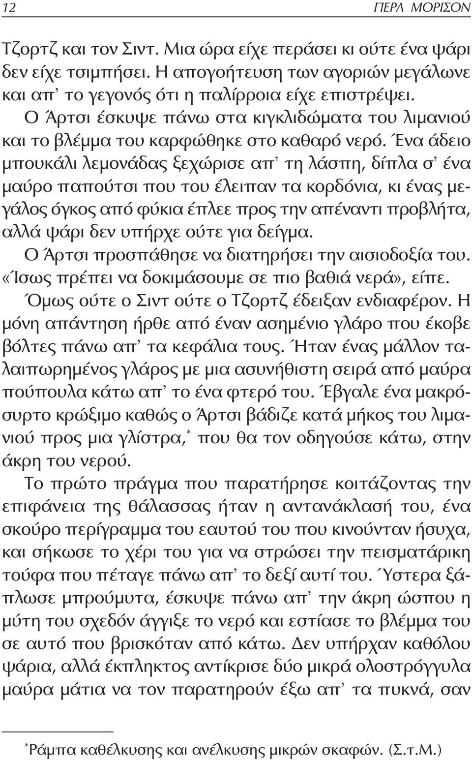 Ένα άδειο μπουκάλι λεμονάδας ξεχώρισε απ τη λάσπη, δίπλα σ ένα μαύρο παπούτσι που του έλειπαν τα κορδόνια, κι ένας μεγάλος όγκος από φύκια έπλεε προς την απέναντι προβλήτα, αλλά ψάρι δεν υπήρχε ούτε