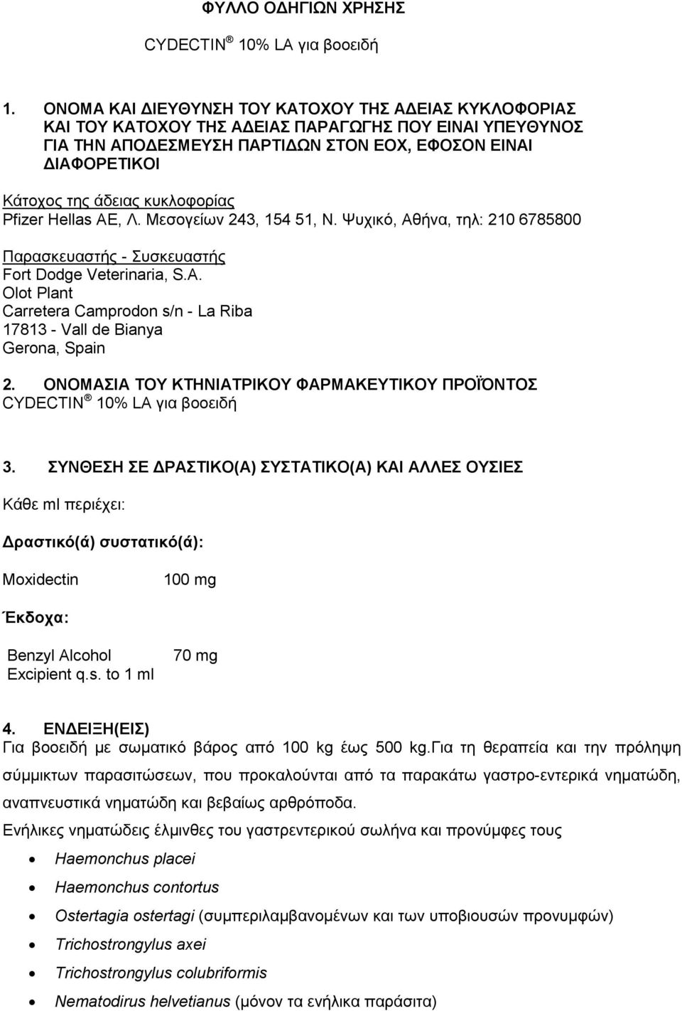 κυκλοφορίαςu Pfizer Hellas AE, Λ. Μεσογείων 243, 154 51, Ν. Ψυχικό, Αθήνα, τηλ: 210 6785800 UΠαρασκευαστής - Συσκευαστής Fort Dodge Veterinaria, S.A. Olot Plant Carretera Camprodon s/n - La Riba 17813 - Vall de Bianya Gerona, Spain 2.