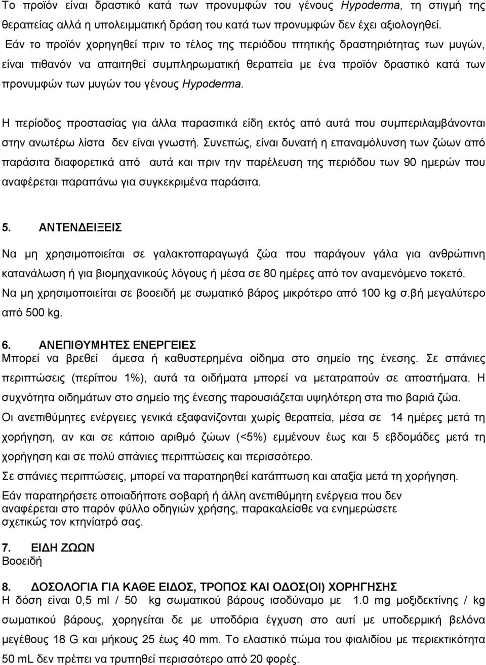 Hypoderma. Η περίοδος προστασίας για άλλα παρασιτικά είδη εκτός από αυτά που συμπεριλαμβάνονται στην ανωτέρω λίστα δεν είναι γνωστή.