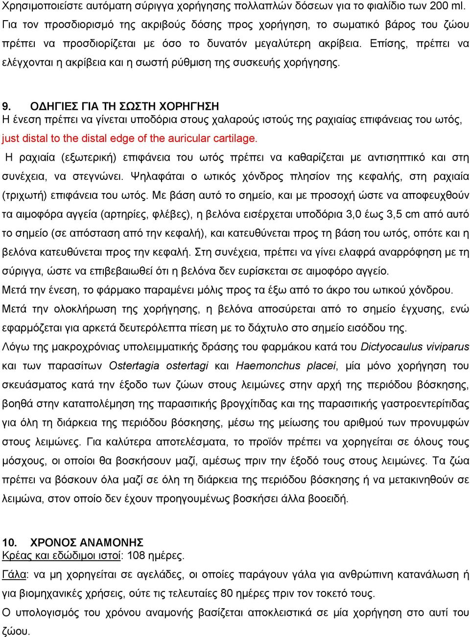 Επίσης, πρέπει να ελέγχονται η ακρίβεια και η σωστή ρύθμιση της συσκευής χορήγησης. 9.