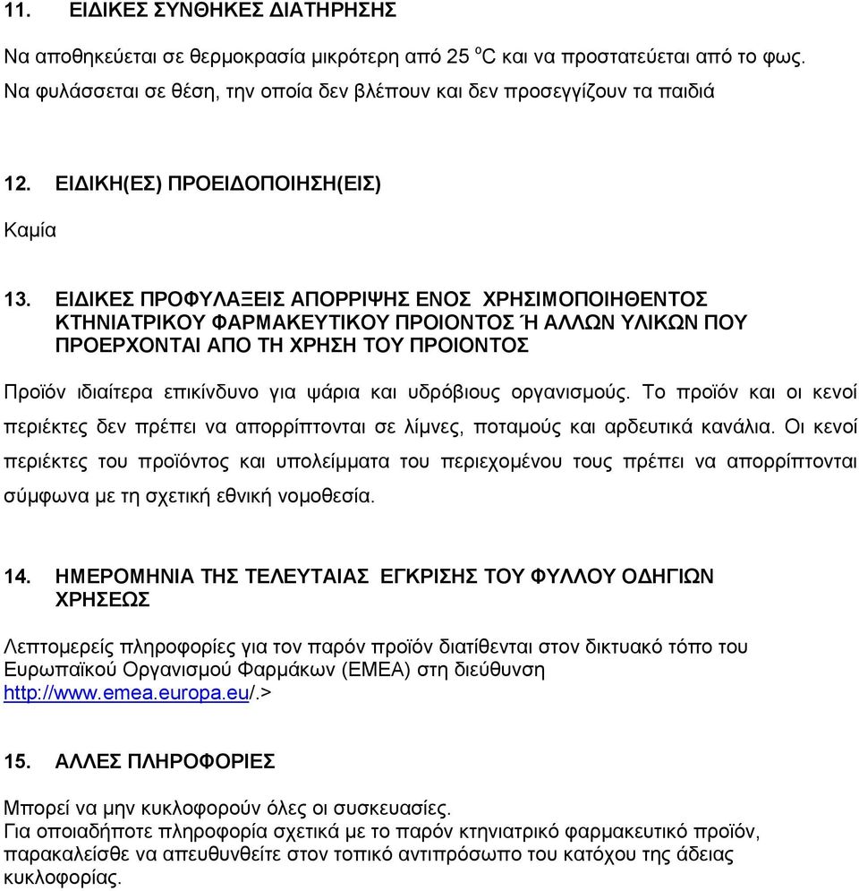 ΕΙΔΙΚΕΣ ΠΡΟΦΥΛΑΞΕΙΣ ΑΠΟΡΡΙΨΗΣ ΕΝΟΣ ΧΡΗΣΙΜΟΠΟΙΗΘΕΝΤΟΣ ΚΤΗΝΙΑΤΡΙΚΟΥ ΦΑΡΜΑΚΕΥΤΙΚΟΥ ΠΡΟΙΟΝΤΟΣ Ή ΑΛΛΩΝ ΥΛΙΚΩΝ ΠΟΥ ΠΡΟΕΡΧΟΝΤΑΙ ΑΠΟ ΤΗ ΧΡΗΣΗ ΤΟΥ ΠΡΟΙΟΝΤΟΣ Προϊόν ιδιαίτερα επικίνδυνο για ψάρια και υδρόβιους