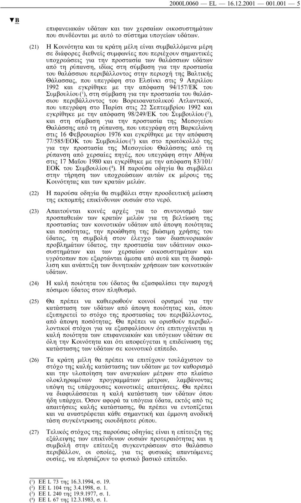 για την προστασία τουθαλάσσιουπεριβάλλοντος στην περιοχή της Βαλτικής Θάλασσας, πουυπεγράφη στο Ελσίνκι στις 9 Απριλίου 1992 και εγκρίθηκε µε την απόφαση 94/157/ΕΚ του Συµβουλίου ( 1 ), στη σύµβαση