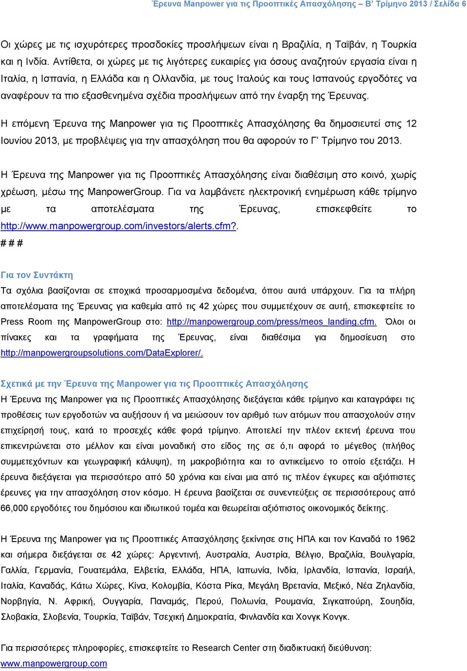 εξασθενημένα σχέδια προσλήψεων από την έναρξη της Έρευνας.