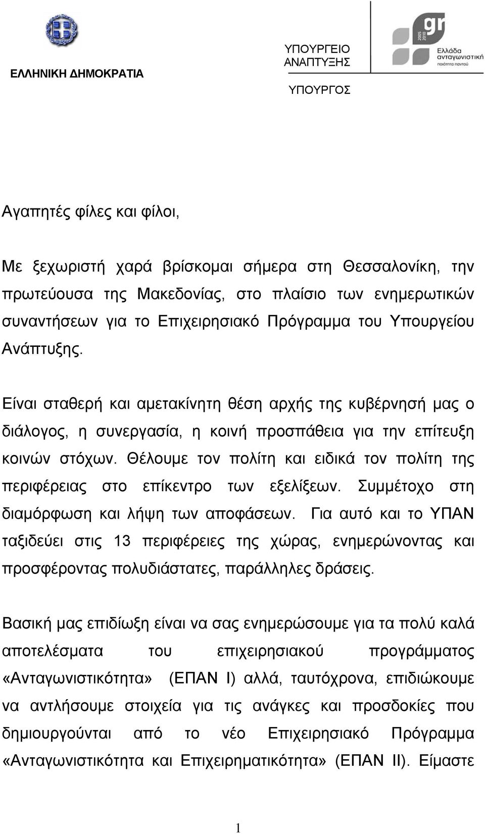 Θέλουµε τον πολίτη και ειδικά τον πολίτη της περιφέρειας στο επίκεντρο των εξελίξεων. Συµµέτοχο στη διαµόρφωση και λήψη των αποφάσεων.