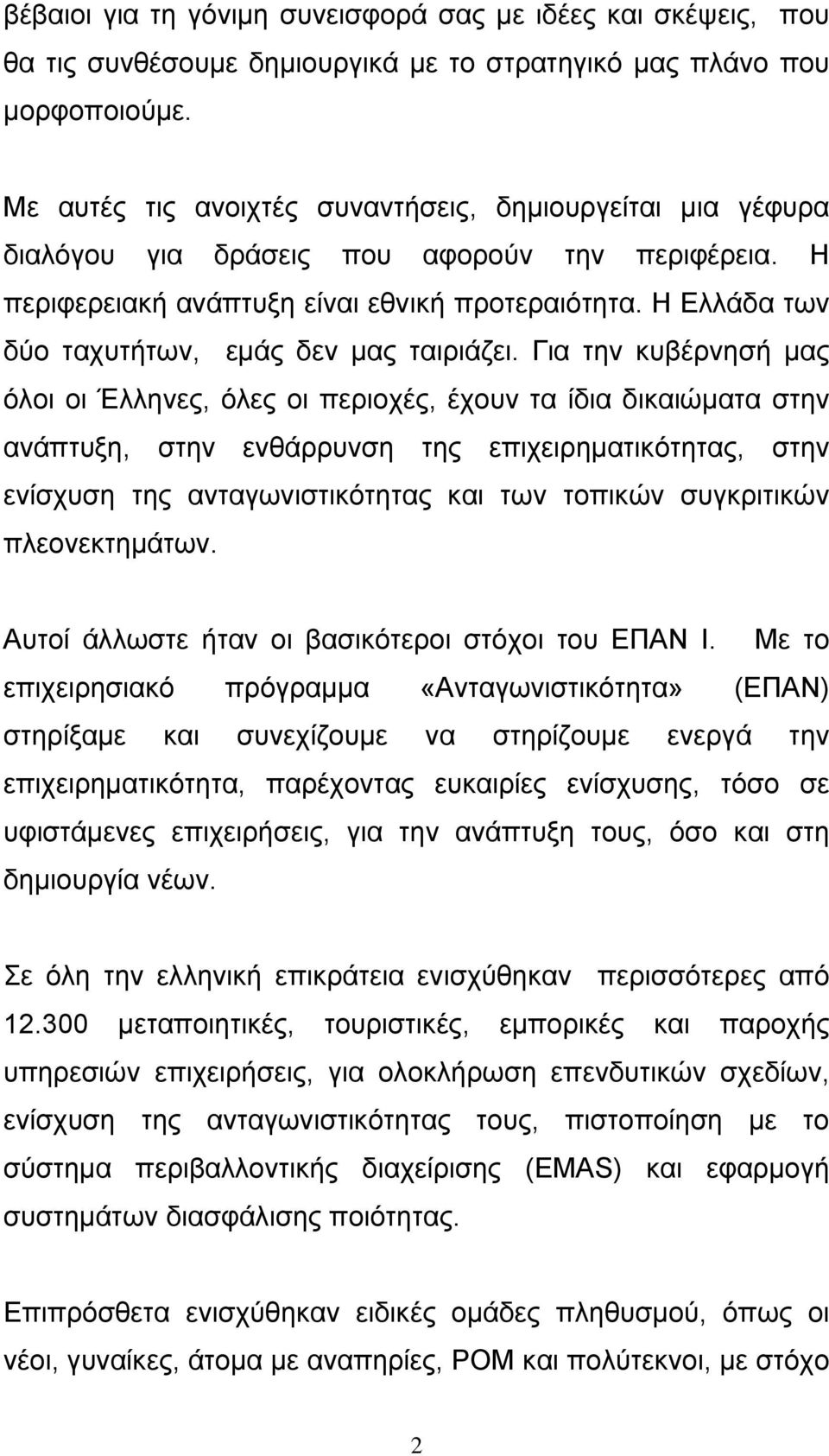 Η Ελλάδα των δύο ταχυτήτων, εµάς δεν µας ταιριάζει.