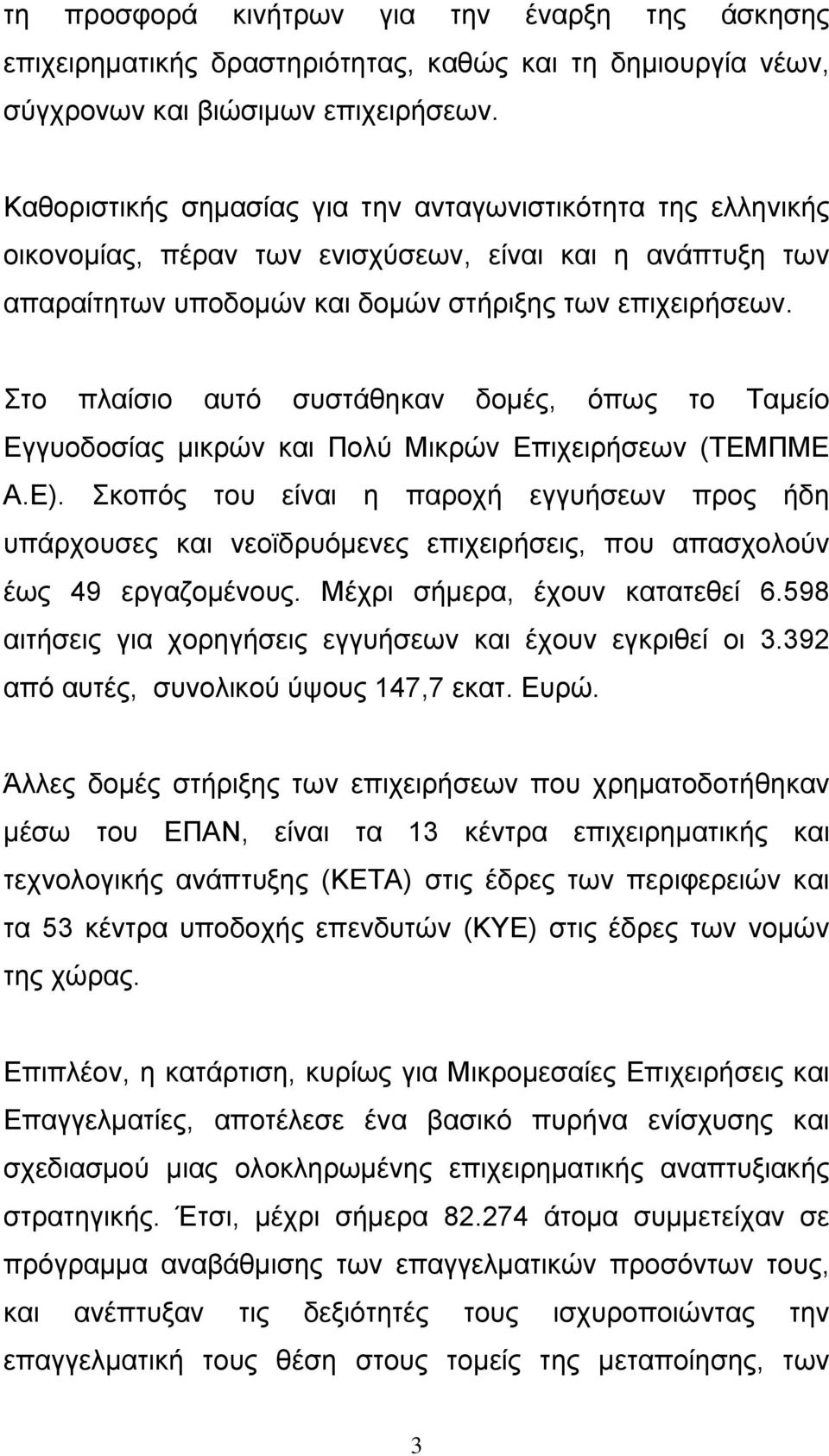 Στο πλαίσιο αυτό συστάθηκαν δοµές, όπως το Ταµείο Εγγυοδοσίας µικρών και Πολύ Μικρών Επιχειρήσεων (ΤΕΜΠΜΕ Α.Ε).