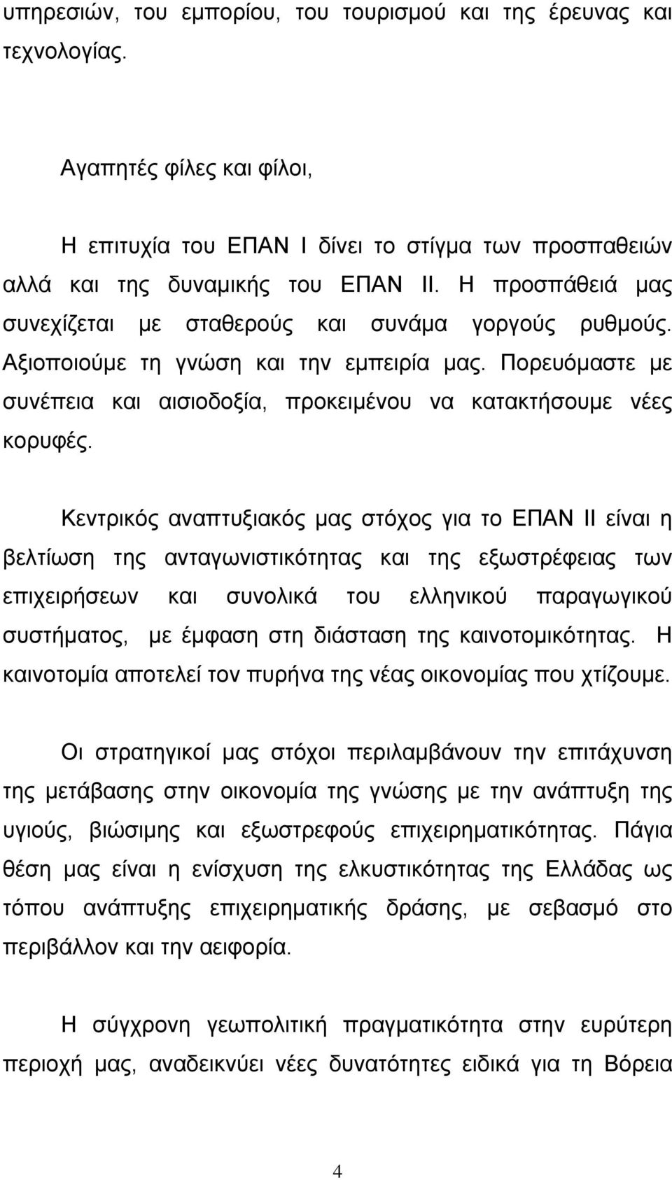 Κεντρικός αναπτυξιακός µας στόχος για το ΕΠΑΝ ΙΙ είναι η βελτίωση της ανταγωνιστικότητας και της εξωστρέφειας των επιχειρήσεων και συνολικά του ελληνικού παραγωγικού συστήµατος, µε έµφαση στη