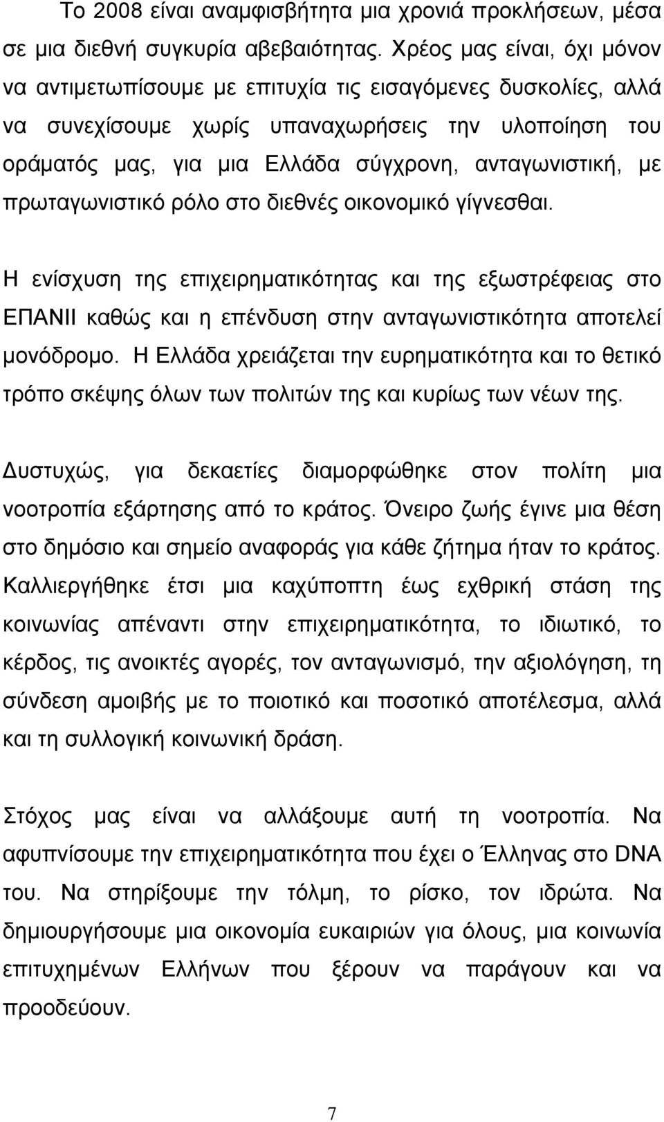 πρωταγωνιστικό ρόλο στο διεθνές οικονοµικό γίγνεσθαι. H ενίσχυση της επιχειρηµατικότητας και της εξωστρέφειας στο ΕΠΑΝΙΙ καθώς και η επένδυση στην ανταγωνιστικότητα αποτελεί µονόδροµο.