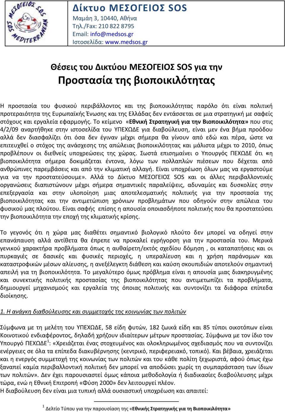gr Θέσεις του Δικτύου ΜΕΣΟΓΕΙΟΣ SOS για την Προστασία της βιοποικιλότητας Η προστασία του φυσικού περιβάλλοντος και της βιοποικιλότητας παρόλο ότι είναι πολιτική προτεραιότητα της Ευρωπαϊκής Ένωσης