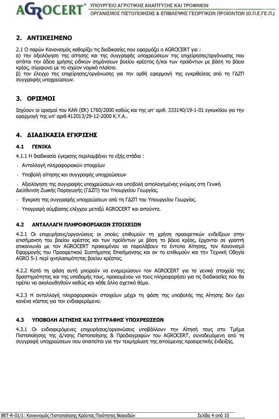 ειδικών σηµάνσεων βοείου κρέατος ή/και των προϊόντων µε βάση το βόειο κρέας, σύµφωνα µε το ισχύον νοµικό πλαίσιο.