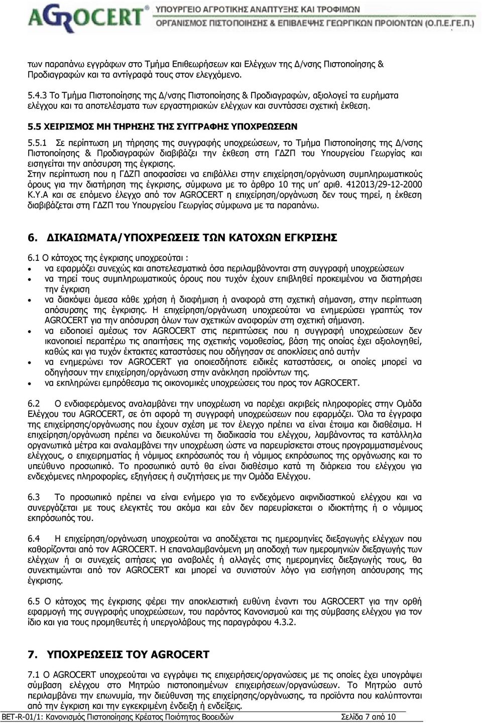 5 ΧΕΙΡΙΣΜΟΣ ΜΗ ΤΗΡΗΣΗΣ ΤΗΣ ΣΥΓΓΡΑΦΗΣ ΥΠΟΧΡΕΩΣΕΩΝ 5.5.1 Σε περίπτωση µη τήρησης της συγγραφής υποχρεώσεων, το Τµήµα Πιστοποίησης της /νσης Πιστοποίησης & Προδιαγραφών διαβιβάζει την έκθεση στη Γ ΖΠ