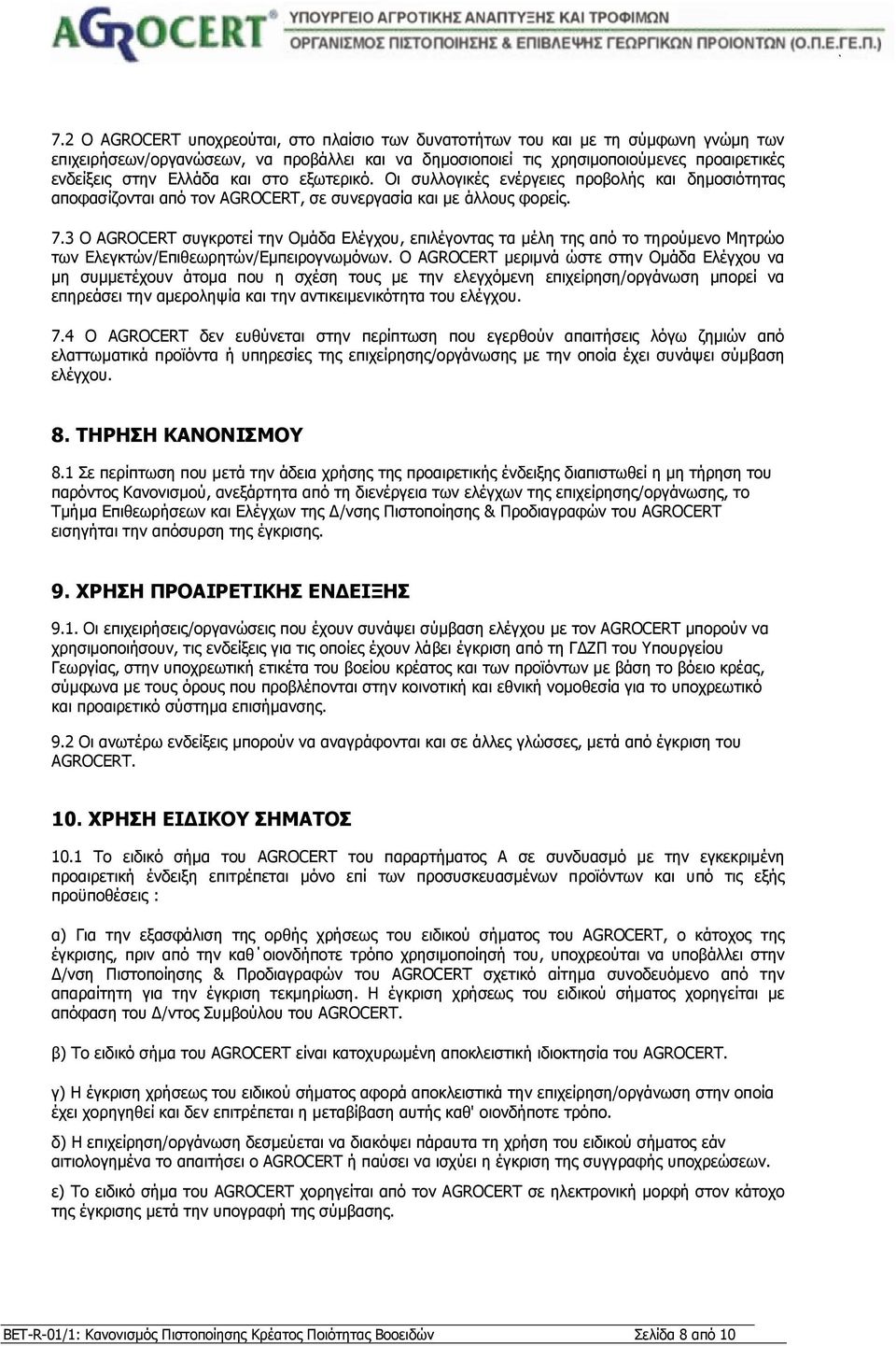 3 Ο AGROCERT συγκροτεί την Οµάδα Ελέγχου, επιλέγοντας τα µέλη της από το τηρούµενο Μητρώο των Ελεγκτών/Επιθεωρητών/Εµπειρογνωµόνων.