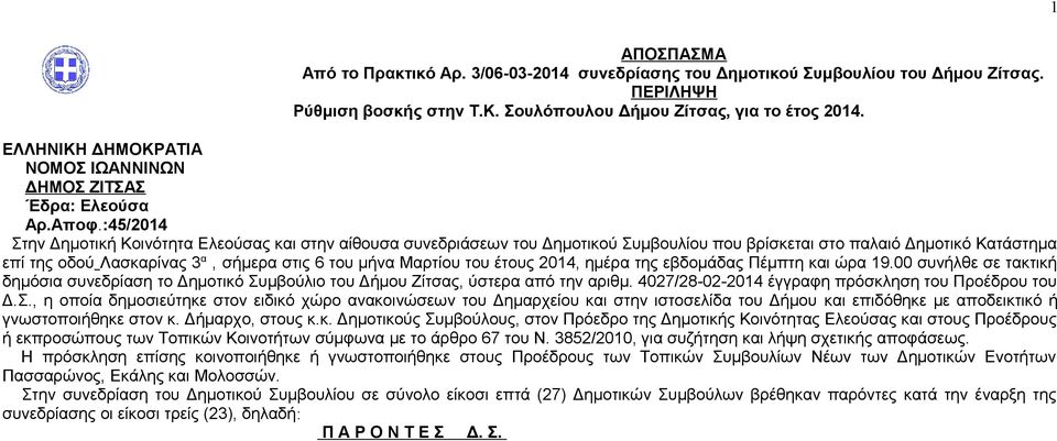 :45/2014 Στην Δημοτική Κοινότητα Ελεούσας και στην αίθουσα συνεδριάσεων του Δημοτικού Συμβουλίου που βρίσκεται στο παλαιό Δημοτικό Κατάστημα επί της οδού Λασκαρίνας 3 α, σήμερα στις 6 του μήνα