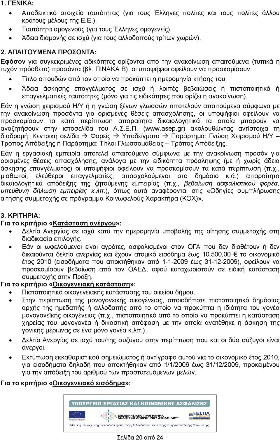 ΠΙΝΑΚΑ Β), οι υποψφιοι οφείλουν να προσκομίσουν: Τίτλο σπουδών από τον οποίο να προκύπτει η ημερομηνία κτσης του.