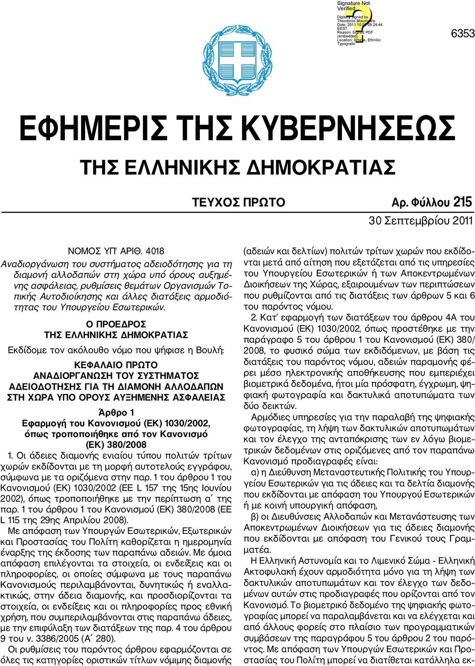 του Υπουργείου Εσωτερικών.