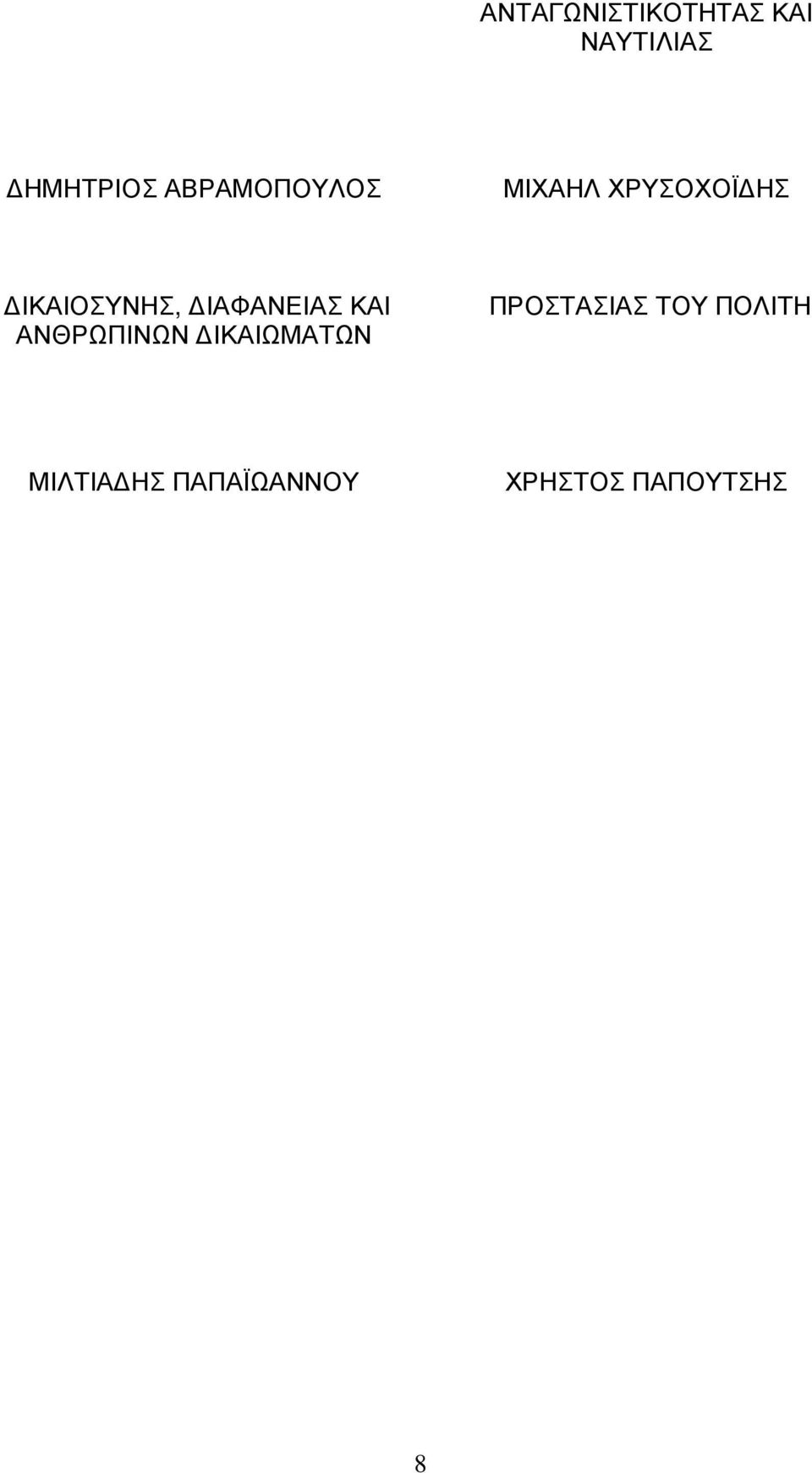 ΙΑΦΑΝΕΙΑΣ ΚΑΙ ΑΝΘΡΩΠΙΝΩΝ ΙΚΑΙΩΜΑΤΩΝ ΠΡΟΣΤΑΣΙΑΣ