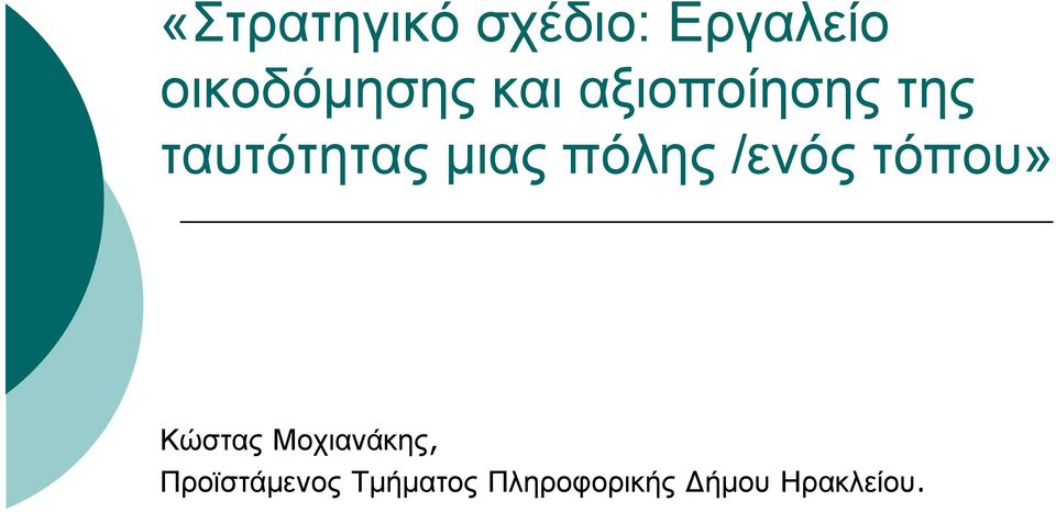 /ενός τόπου» Κώστας Μοχιανάκης,