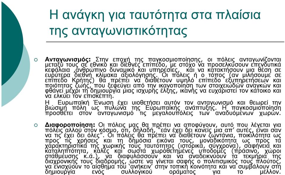 Οι πόλεις ή ο τόπος (αν μιλήσουμε σε επίπεδο Κρήτης) θα πρέπει να διαθέτουν υψηλό επίπεδο εξυπηρετήσεων και ποιότητας ζωής, που ξεφεύγει από την ικανοποίηση των στοιχειωδών αναγκών και φθάνει μέχρι