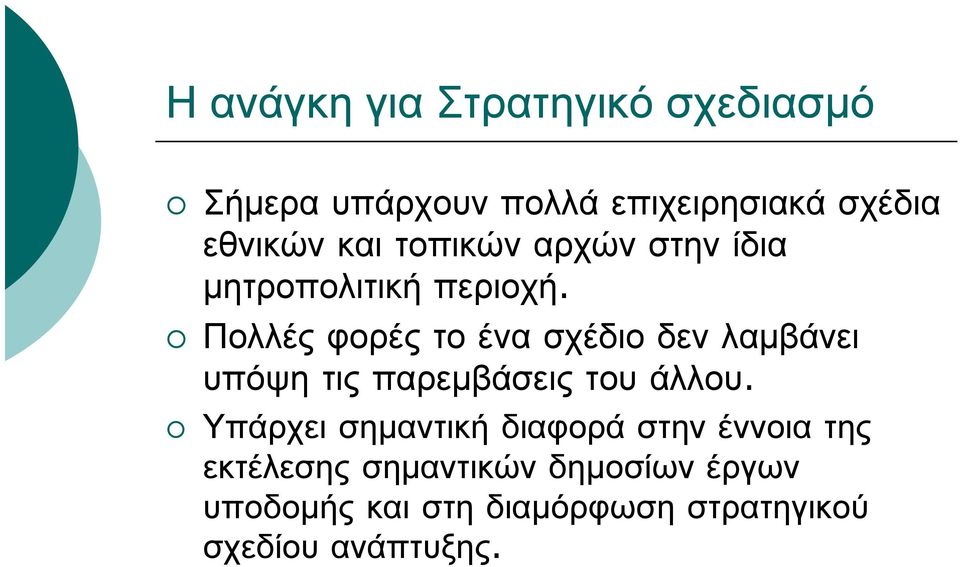 Πολλές φορές το ένα σχέδιο δεν λαμβάνει υπόψη τις παρεμβάσεις του άλλου.