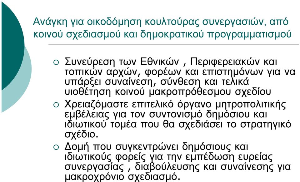 Χρειαζόμαστε επιτελικό όργανο μητροπολιτικής εμβέλειας για τον συντονισμό δημόσιου και ιδιωτικού τομέα που θα σχεδιάσει το στρατηγικό