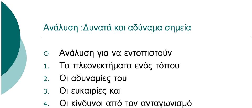 Τα πλεονεκτήματα ενός τόπου 2.