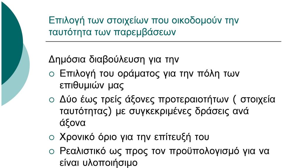 τρείς άξονες προτεραιοτήτων ( στοιχεία ταυτότητας) με συγκεκριμένες δράσεις ανά