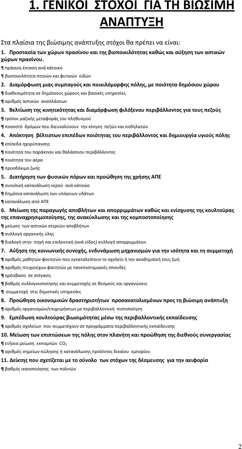 Διαμόρφωσημιαςσυμπαγούςκαιποικιλόμορφηςπόλης,μεποιότηταδημόσιουχώρου διαθεσιμότητασεδημόσιουςχώρουςκαιβασικέςυπηρεσίες αριθμόςαστικώναναπλάσεων 3.