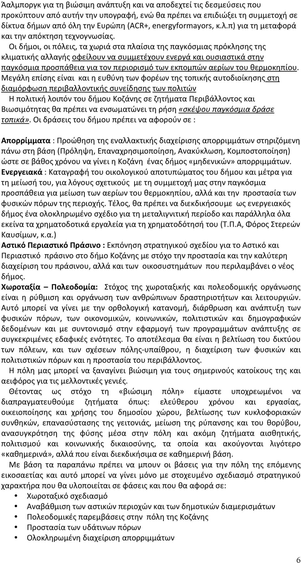 Μεγάληεπίσηςείναικαιηευθύνητωνφορέωντηςτοπικήςαυτοδιοίκησηςστη διαμόρφωσηπεριβαλλοντικήςσυνείδησηςτωνπολιτών ΗπολιτικήλοιπόντουδήμουΚοζάνηςσεζητήματαΠεριβάλλοντοςκαι