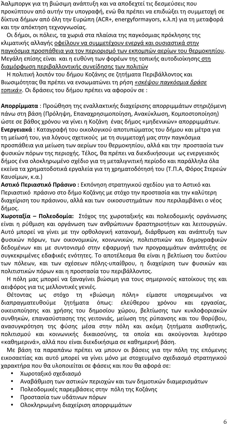 Μεγάληεπίσηςείναικαιηευθύνητωνφορέωντηςτοπικήςαυτοδιοίκησηςστη διαμόρφωσηπεριβαλλοντικήςσυνείδησηςτωνπολιτών ΗπολιτικήλοιπόντουδήμουΚοζάνηςσεζητήματαΠεριβάλλοντοςκαι