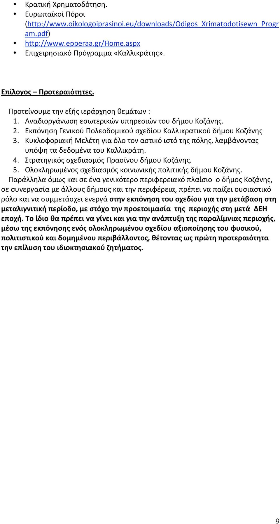 ΚυκλοφοριακήΜελέτηγιαόλοτοναστικόιστότηςπόλης,λαμβάνοντας υπόψηταδεδομένατουκαλλικράτη. 4. ΣτρατηγικόςσχεδιασμόςΠρασίνουδήμουΚοζάνης. 5. ΟλοκληρωμένοςσχεδιασμόςκοινωνικήςπολιτικήςδήμουΚοζάνης.