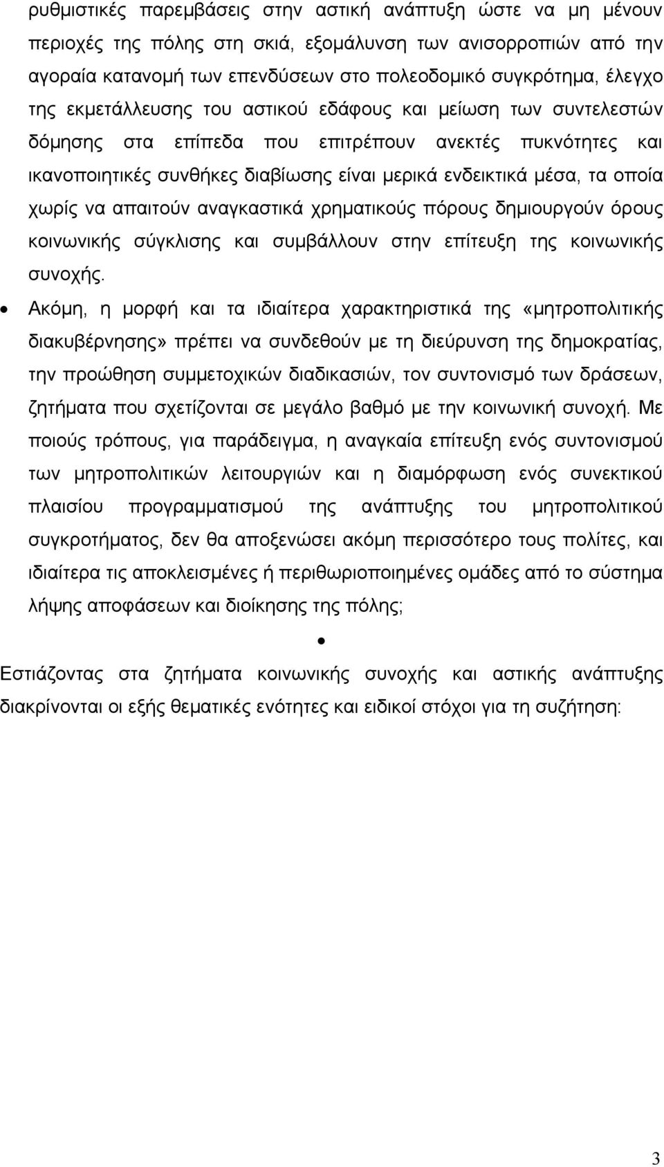 να απαιτούν αναγκαστικά χρηµατικούς πόρους δηµιουργούν όρους κοινωνικής σύγκλισης και συµβάλλουν στην επίτευξη της κοινωνικής συνοχής.