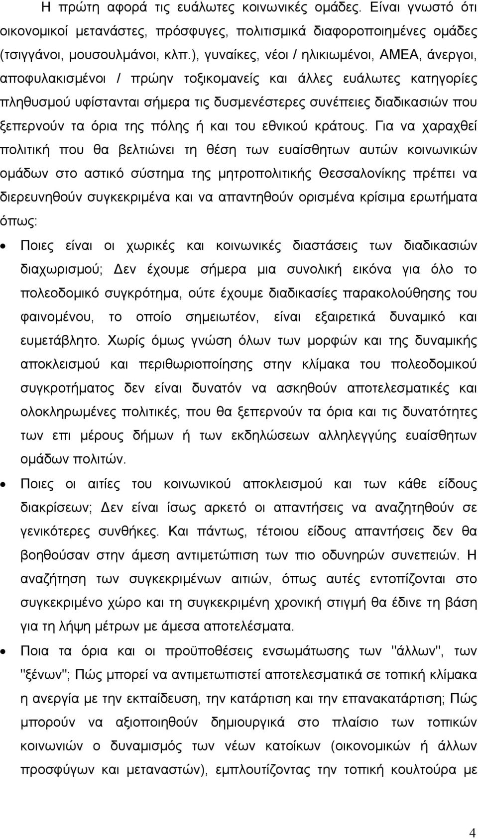 όρια της πόλης ή και του εθνικού κράτους.