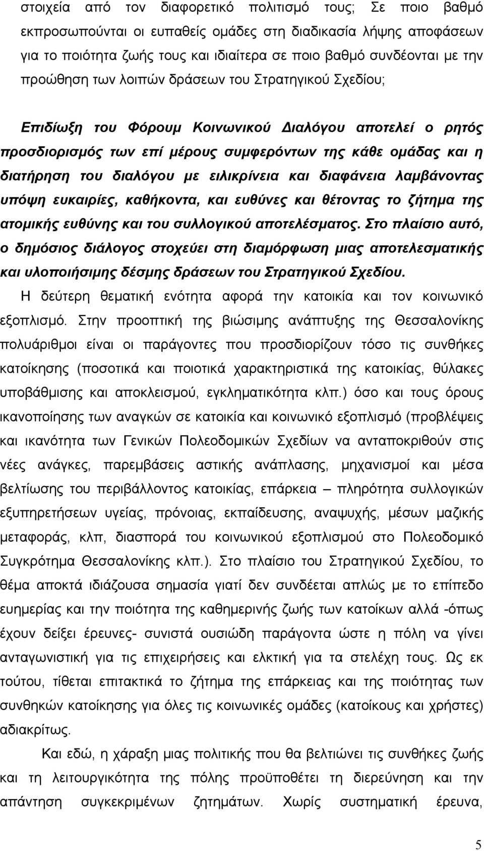 ειλικρίνεια και διαφάνεια λαµβάνοντας υπόψη ευκαιρίες, καθήκοντα, και ευθύνες και θέτοντας το ζήτηµα της ατοµικής ευθύνης και του συλλογικού αποτελέσµατος.