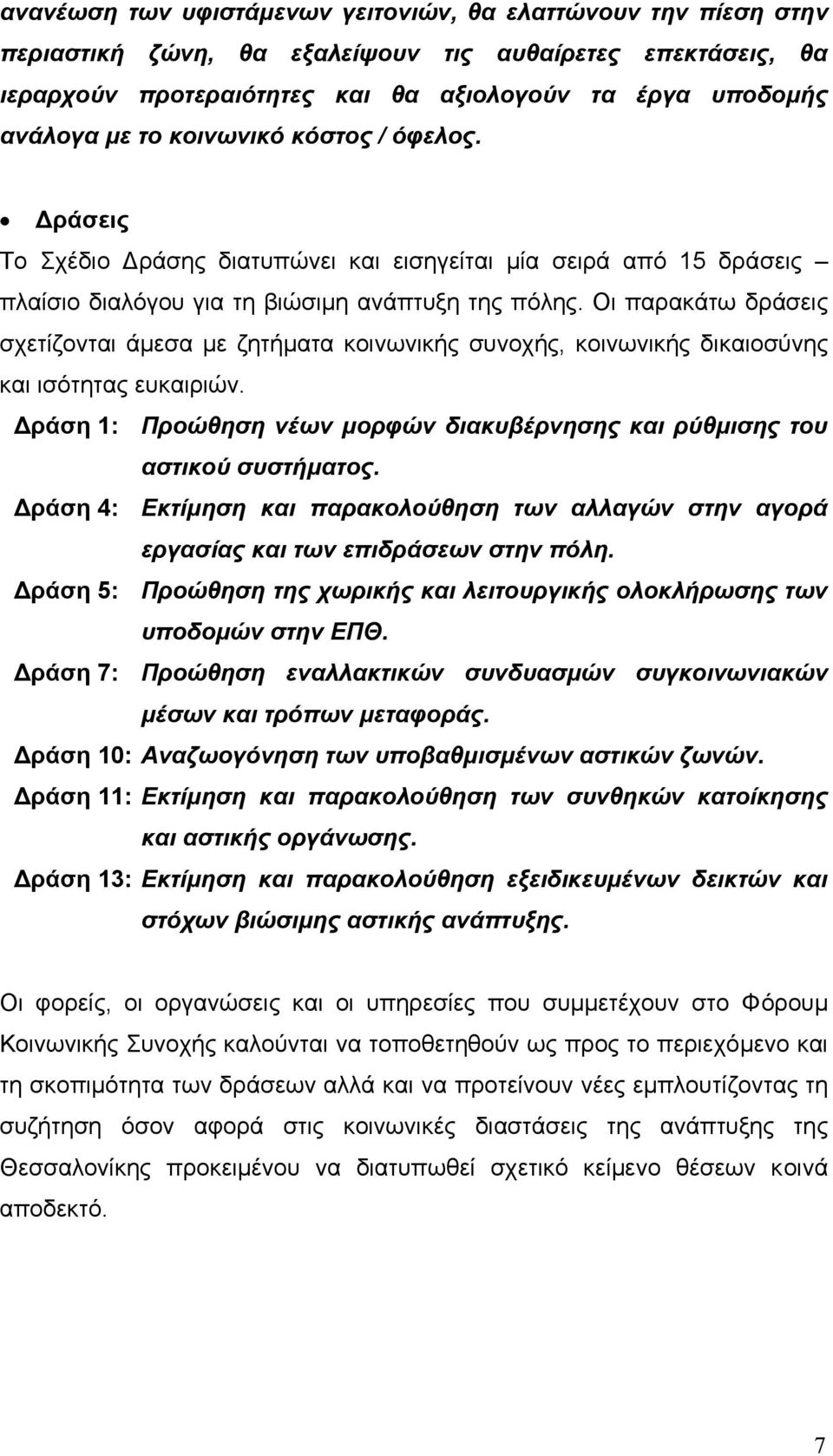 Οι παρακάτω δράσεις σχετίζονται άµεσα µε ζητήµατα κοινωνικής συνοχής, κοινωνικής δικαιοσύνης και ισότητας ευκαιριών. ράση 1: Προώθηση νέων µορφών διακυβέρνησης και ρύθµισης του αστικού συστήµατος.