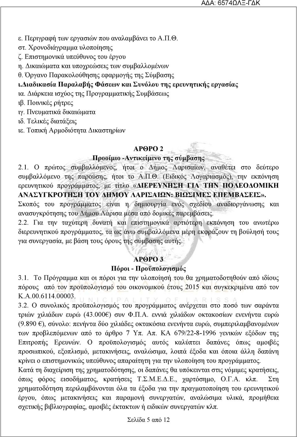 Πνευματικά δικαιώματα ιδ. Τελικές διατάξεις ιε. Τοπική Αρμοδιότητα Δικαστηρίων ΑΡΘΡΟ 2 Προοίμιο -Αντικείμενο της σύμβασης 2.1.