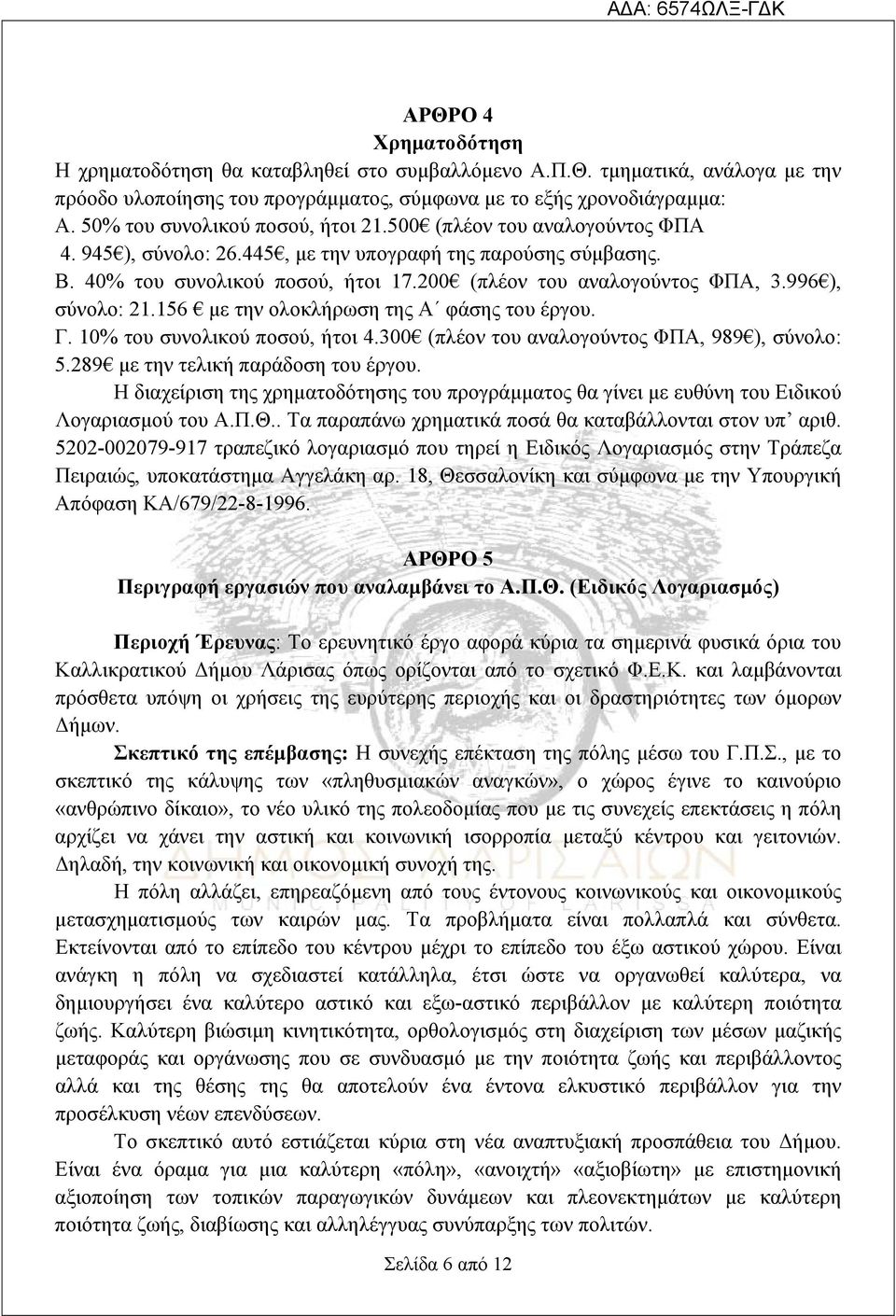 200 (πλέον του αναλογούντος ΦΠΑ, 3.996 ), σύνολο: 21.156 με την ολοκλήρωση της Α φάσης του έργου. Γ. 10% του συνολικού ποσού, ήτοι 4.300 (πλέον του αναλογούντος ΦΠΑ, 989 ), σύνολο: 5.