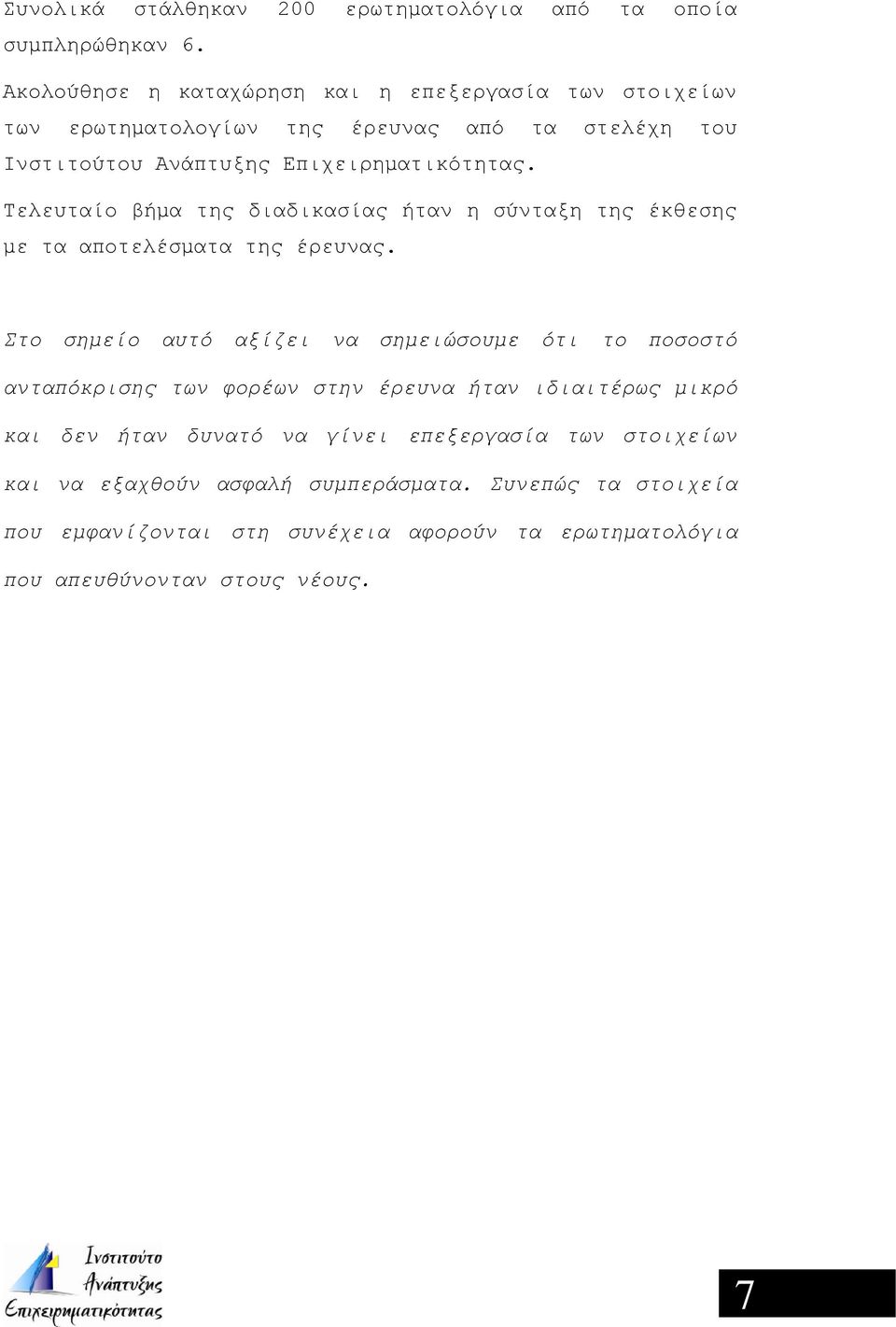 Τελευταίο βήμα της διαδικασίας ήταν η σύνταξη της έκθεσης με τα αποτελέσματα της έρευνας.