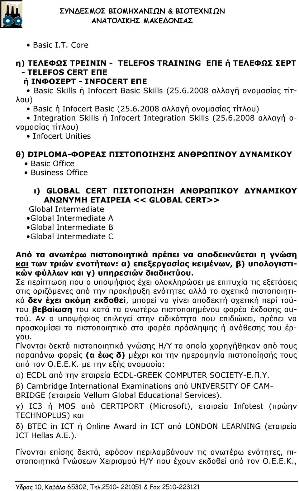 2008 Unities θ) DIPLOMAΦΟΡΕΑΣ ΠΙΣΤΟΠΟΙΗΣΗΣ ΑΝΘΡΩΠΙΝΟΥ ΔΥΝΑΜΙΚΟΥ Basic Office Businesss Office ι) GLOBAL CERT ΠΙΣΤΟΠΟΙΗΣΗ ΑΝΘΡΩΠΙΚΟΥ ΔΥΝΑΜΙΚΟΥ ΑΝΩΝΥΜΗ ΕΤΑΙΡΕΙΑΑ << GLOBAL CERT>> Global Intermediate