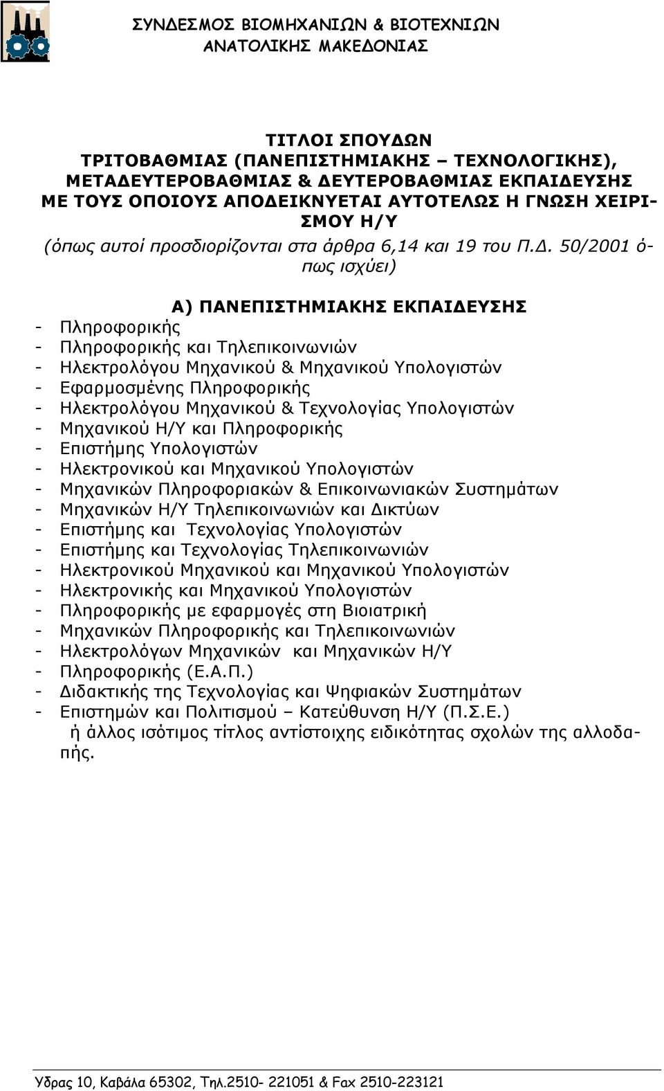 50/ /2001 ό πως ισχύει) Α) ΠΑΝΕΠΙΣΤΗΜΙΑΚΗΣ ΕΚΠΑΙΔΕΥΣΗΣ Πληροφορικής Πληροφορικής και Τηλεπικοινωνιών Ηλεκτρολόγου Μηχανικού & Μηχανικού Υπολογιστών Εφαρμοσμένης Πληροφορικής Ηλεκτρολόγου Μηχανικού &