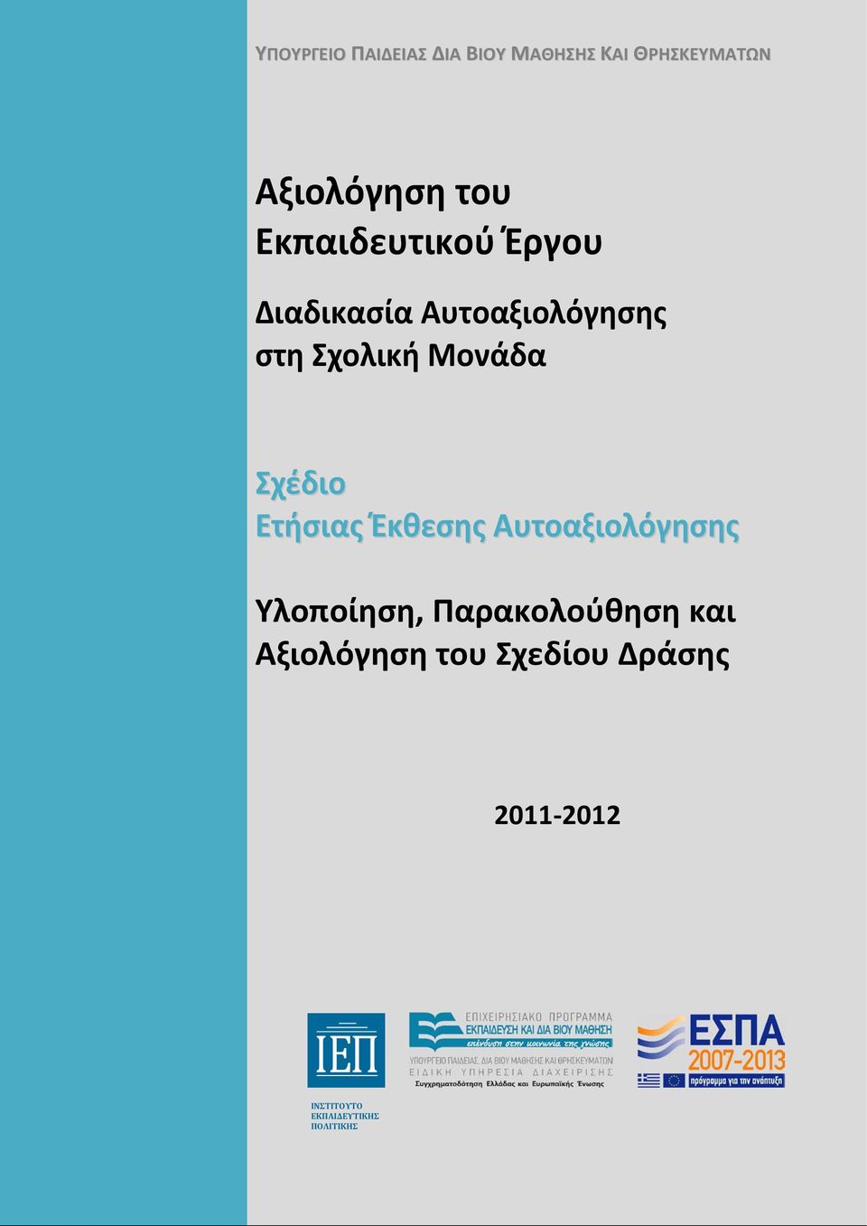 Σχέδιο Ετήσιας Έκθεσης Αυτοαξιoλόγησης Υλοποίηση, Παρακολούθηση και