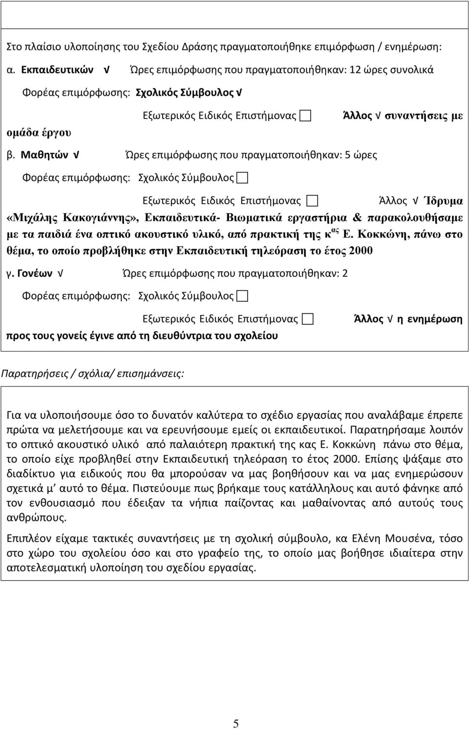 Μαθητών Ώρες επιμόρφωσης που πραγματοποιήθηκαν: 5 ώρες Φορέας επιμόρφωσης: Σχολικός Σύμβουλος Εξωτερικός Ειδικός Επιστήμονας Άλλος Ίδρυμα «Μιχάλης Κακογιάννης», Εκπαιδευτικά- Βιωματικά εργαστήρια &