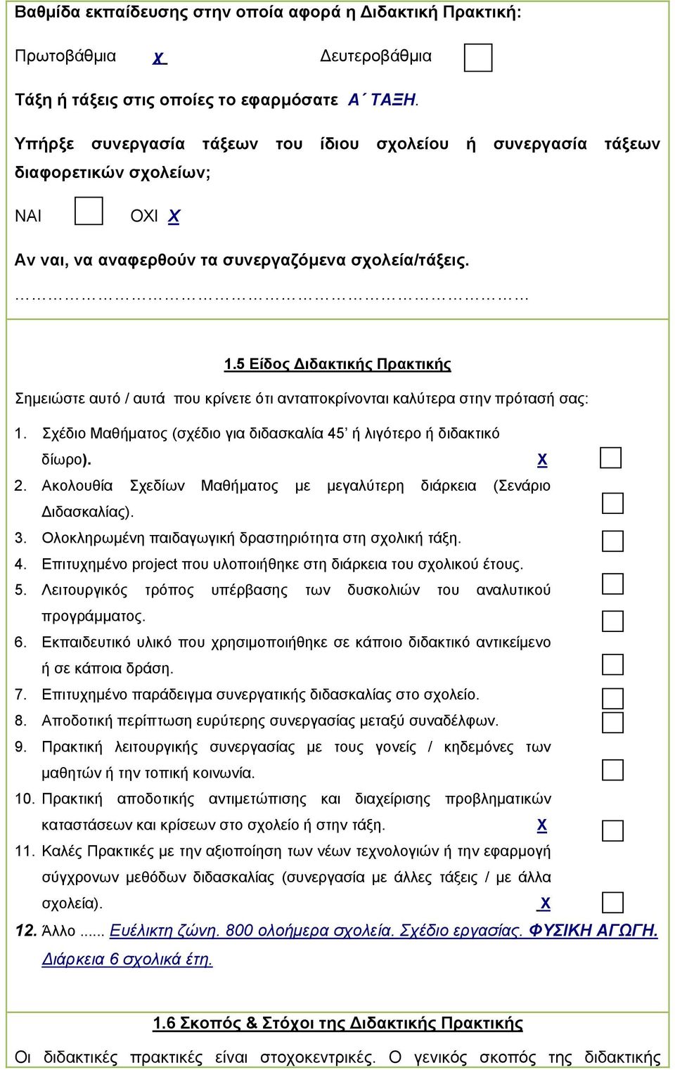 5 Είδος ιδακτικής Πρακτικής Σηµειώστε αυτό / αυτά που κρίνετε ότι ανταποκρίνονται καλύτερα στην πρότασή σας: 1. Σχέδιο Μαθήµατος (σχέδιο για διδασκαλία 45 ή λιγότερο ή διδακτικό δίωρο). Χ 2.