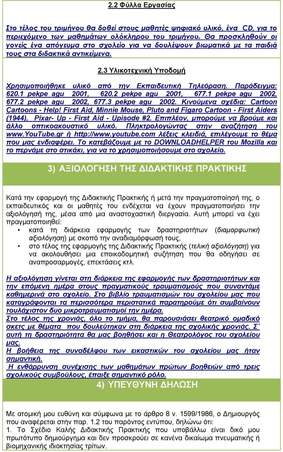 Παράδειγµα: 620.1_pekpe_agu 2001, 620.2_pekpe_agu 2001, 677.1_pekpe_agu 2002, 677.2_pekpe_agu 2002, 677.3_pekpe_agu 2002. Κινούµενα σχέδια: Cartoon Cartoons - Help!