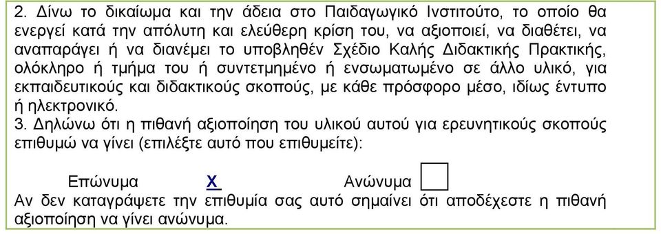 και διδακτικούς σκοπούς, µε κάθε πρόσφορο µέσο, ιδίως έντυπο ή ηλεκτρονικό. 3.