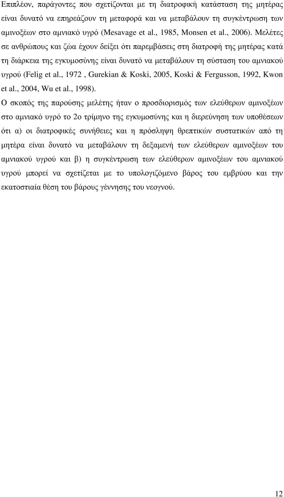 Μελέτες σε ανθρώπους και ζώα έχουν δείξει ότι παρεµβάσεις στη διατροφή της µητέρας κατά τη διάρκεια της εγκυµοσύνης είναι δυνατό να µεταβάλουν τη σύσταση του αµνιακού υγρού (Felig et al.